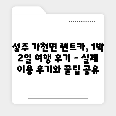 경상북도 성주군 가천면 렌트카 가격비교 | 리스 | 장기대여 | 1일비용 | 비용 | 소카 | 중고 | 신차 | 1박2일 2024후기