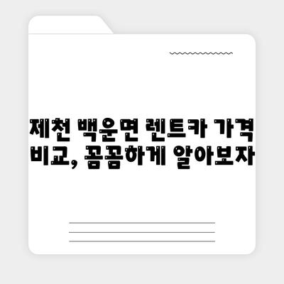 충청북도 제천시 백운면 렌트카 가격비교 | 리스 | 장기대여 | 1일비용 | 비용 | 소카 | 중고 | 신차 | 1박2일 2024후기