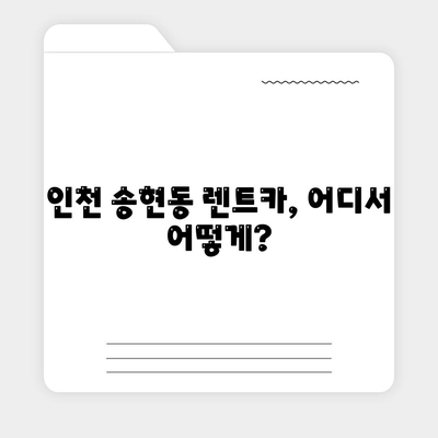 인천시 동구 송현1·2동 렌트카 가격비교 | 리스 | 장기대여 | 1일비용 | 비용 | 소카 | 중고 | 신차 | 1박2일 2024후기