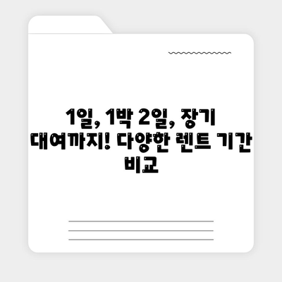 전라북도 장수군 계남면 렌트카 가격비교 | 리스 | 장기대여 | 1일비용 | 비용 | 소카 | 중고 | 신차 | 1박2일 2024후기