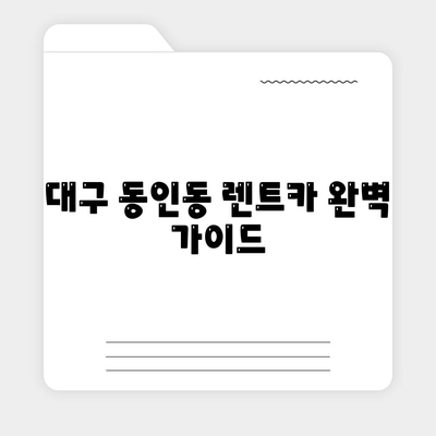 대구시 중구 동인동 렌트카 가격비교 | 리스 | 장기대여 | 1일비용 | 비용 | 소카 | 중고 | 신차 | 1박2일 2024후기