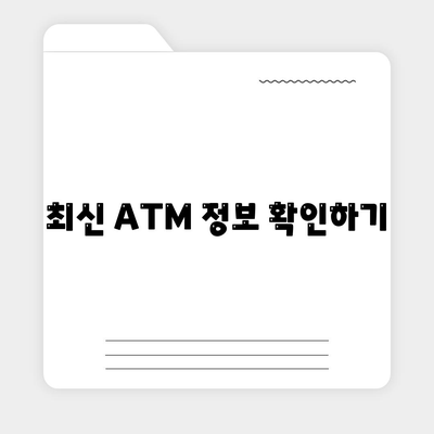 최신 ATM 정보 확인하기