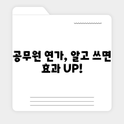 공무원 연가