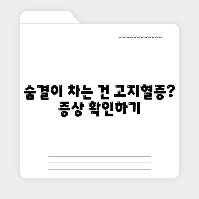 숨결이 차는 건 고지혈증? 증상 확인하기