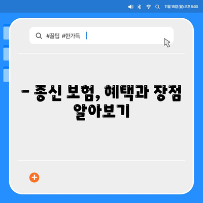 종신 보험 혜택