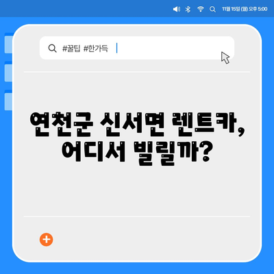 경기도 연천군 신서면 렌트카 가격비교 | 리스 | 장기대여 | 1일비용 | 비용 | 소카 | 중고 | 신차 | 1박2일 2024후기