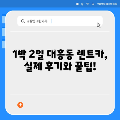 대전시 중구 대흥동 렌트카 가격비교 | 리스 | 장기대여 | 1일비용 | 비용 | 소카 | 중고 | 신차 | 1박2일 2024후기