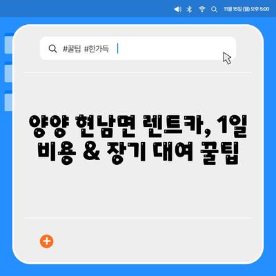 강원도 양양군 현남면 렌트카 가격비교 | 리스 | 장기대여 | 1일비용 | 비용 | 소카 | 중고 | 신차 | 1박2일 2024후기