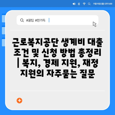 근로복지공단 생계비 대출 조건 및 신청 방법 총정리 | 복지, 경제 지원, 재정 지원