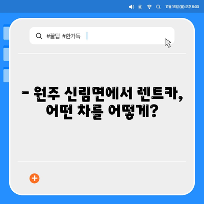 강원도 원주시 신림면 렌트카 가격비교 | 리스 | 장기대여 | 1일비용 | 비용 | 소카 | 중고 | 신차 | 1박2일 2024후기