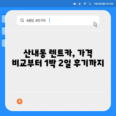 대전시 동구 산내동 렌트카 가격비교 | 리스 | 장기대여 | 1일비용 | 비용 | 소카 | 중고 | 신차 | 1박2일 2024후기