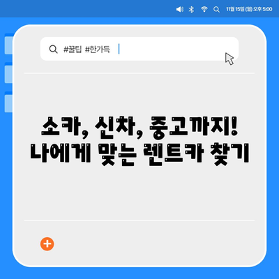 충청남도 계룡시 금암동 렌트카 가격비교 | 리스 | 장기대여 | 1일비용 | 비용 | 소카 | 중고 | 신차 | 1박2일 2024후기