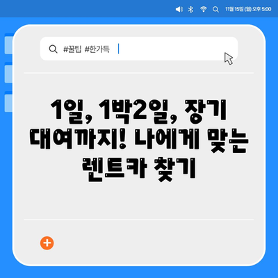 충청북도 보은군 삼승면 렌트카 가격비교 | 리스 | 장기대여 | 1일비용 | 비용 | 소카 | 중고 | 신차 | 1박2일 2024후기