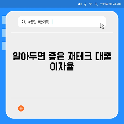 알아두면 좋은 재테크 대출 이자율