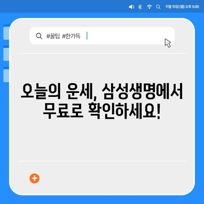 삼성생명 무료운세