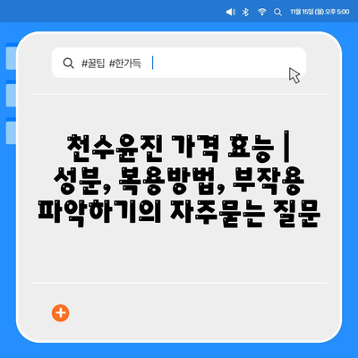 천수윤진 가격 효능 | 성분, 복용방법, 부작용 파악하기