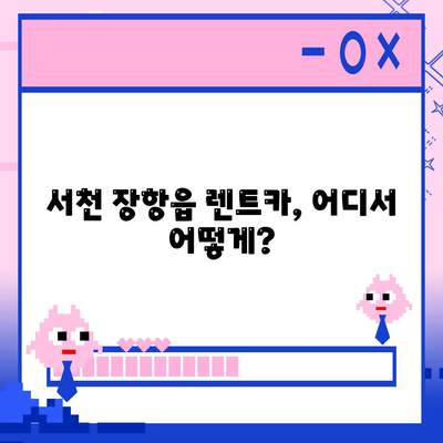 충청남도 서천군 장항읍 렌트카 가격비교 | 리스 | 장기대여 | 1일비용 | 비용 | 소카 | 중고 | 신차 | 1박2일 2024후기