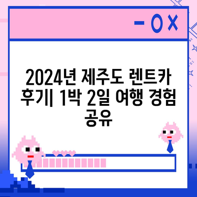 제주도 제주시 삼도2동 렌트카 가격비교 | 리스 | 장기대여 | 1일비용 | 비용 | 소카 | 중고 | 신차 | 1박2일 2024후기