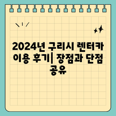 경기도 구리시 수택3동 렌트카 가격비교 | 리스 | 장기대여 | 1일비용 | 비용 | 소카 | 중고 | 신차 | 1박2일 2024후기