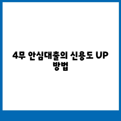 4무 안심대출의 신용도 UP 방법