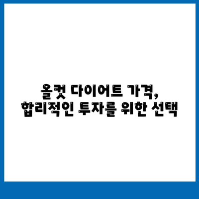 올컷 다이어트 가격