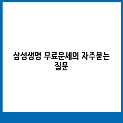 삼성생명 무료운세