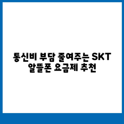 skt 알뜰폰 요금제