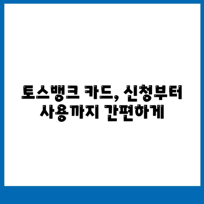 토스뱅크 카드