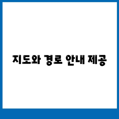 지도와 경로 안내 제공