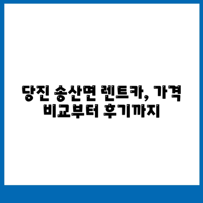 충청남도 당진시 송산면 렌트카 가격비교 | 리스 | 장기대여 | 1일비용 | 비용 | 소카 | 중고 | 신차 | 1박2일 2024후기