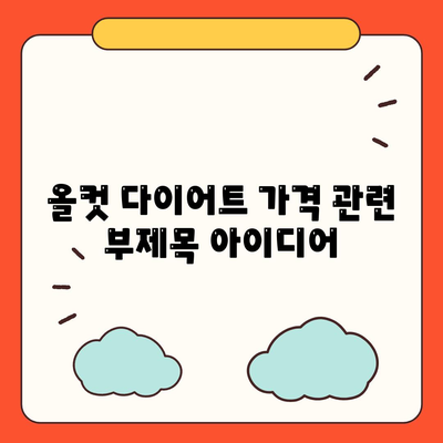 올컷 다이어트 가격