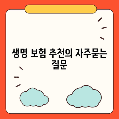 생명 보험 추천