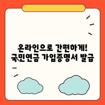 국민연금 가입증명서 발급