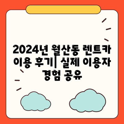 광주시 남구 월산동 렌트카 가격비교 | 리스 | 장기대여 | 1일비용 | 비용 | 소카 | 중고 | 신차 | 1박2일 2024후기