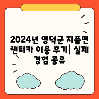 경상북도 영덕군 지품면 렌트카 가격비교 | 리스 | 장기대여 | 1일비용 | 비용 | 소카 | 중고 | 신차 | 1박2일 2024후기