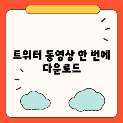 트위터 동영상 한 번에 다운로드