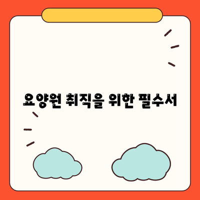 요양원 취직을 위한 필수서