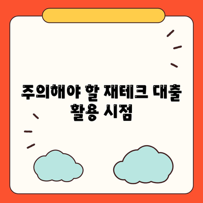 주의해야 할 재테크 대출 활용 시점