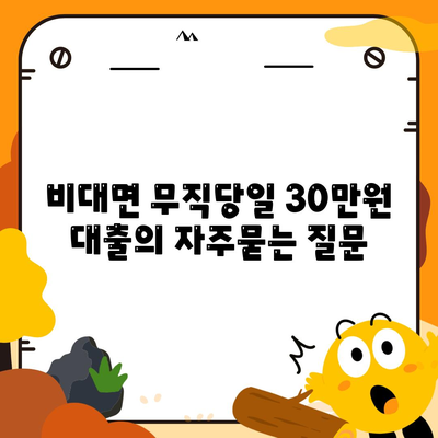 비대면 무직당일 30만원 대출