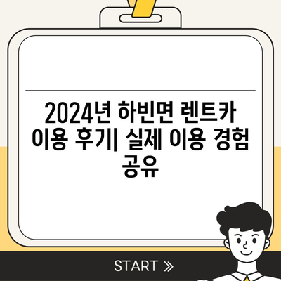 대구시 달성군 하빈면 렌트카 가격비교 | 리스 | 장기대여 | 1일비용 | 비용 | 소카 | 중고 | 신차 | 1박2일 2024후기