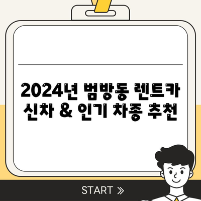 부산시 강서구 범방동 렌트카 가격비교 | 리스 | 장기대여 | 1일비용 | 비용 | 소카 | 중고 | 신차 | 1박2일 2024후기