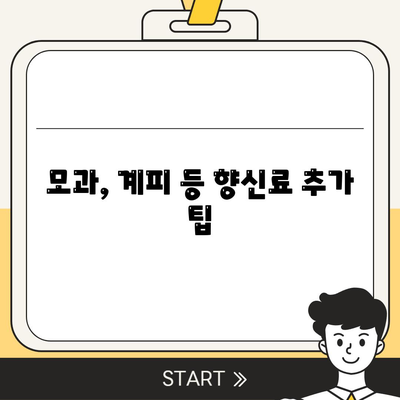 모과, 계피 등 향신료 추가 팁