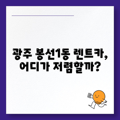 광주시 남구 봉선1동 렌트카 가격비교 | 리스 | 장기대여 | 1일비용 | 비용 | 소카 | 중고 | 신차 | 1박2일 2024후기