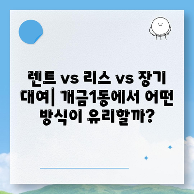 부산시 부산진구 개금1동 렌트카 가격비교 | 리스 | 장기대여 | 1일비용 | 비용 | 소카 | 중고 | 신차 | 1박2일 2024후기