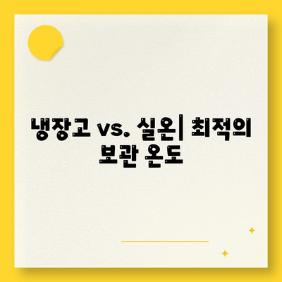 냉장고 vs. 실온| 최적의 보관 온도