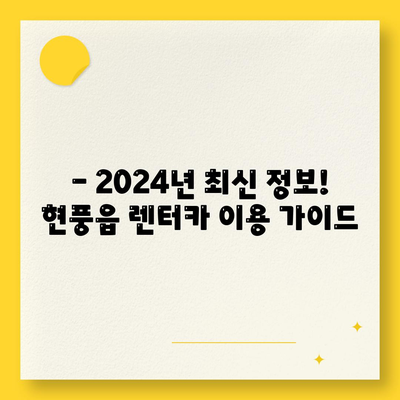 대구시 달성군 현풍읍 렌트카 가격비교 | 리스 | 장기대여 | 1일비용 | 비용 | 소카 | 중고 | 신차 | 1박2일 2024후기