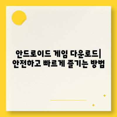 안드로이드 게임 다운로드