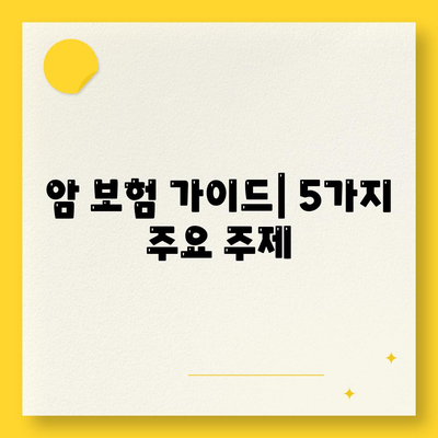 암 보험 가이드