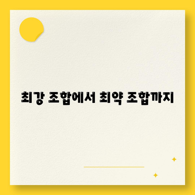 최강 조합에서 최약 조합까지