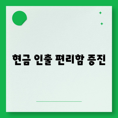 현금 인출 편리함 증진